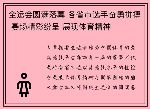 全运会圆满落幕 各省市选手奋勇拼搏 赛场精彩纷呈 展现体育精神