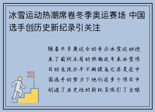 冰雪运动热潮席卷冬季奥运赛场 中国选手创历史新纪录引关注 冰雪运动热潮席卷冬季奥运赛场 中国选手创历史新纪录引关注