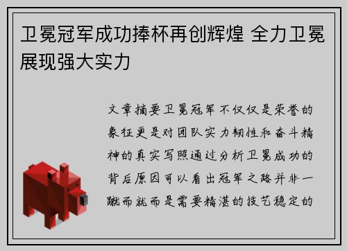 卫冕冠军成功捧杯再创辉煌 全力卫冕展现强大实力