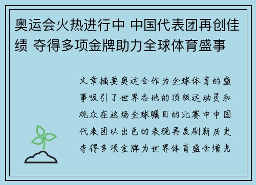 奥运会火热进行中 中国代表团再创佳绩 夺得多项金牌助力全球体育盛事