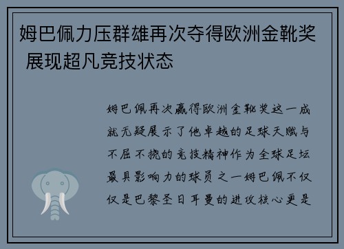 姆巴佩力压群雄再次夺得欧洲金靴奖 展现超凡竞技状态 姆巴佩力压群雄再次夺得欧洲金靴奖 展现超凡竞技状态
