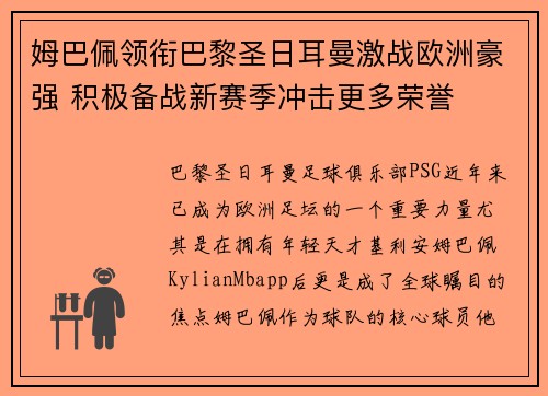 姆巴佩领衔巴黎圣日耳曼激战欧洲豪强 积极备战新赛季冲击更多荣誉 姆巴佩领衔巴黎圣日耳曼激战欧洲豪强 积极备战新赛季冲击更多荣誉
