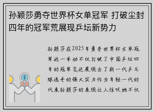 孙颖莎勇夺世界杯女单冠军 打破尘封四年的冠军荒展现乒坛新势力