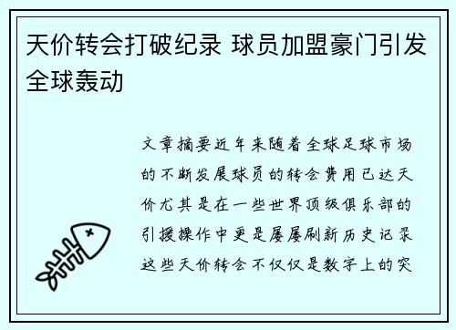 天价转会打破纪录 球员加盟豪门引发全球轰动