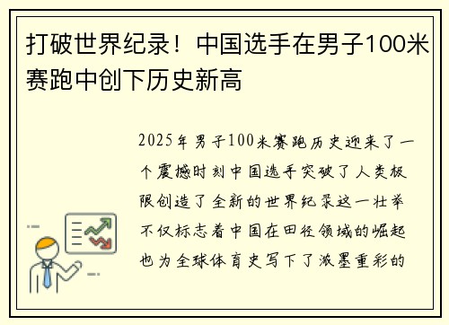 打破世界纪录！中国选手在男子100米赛跑中创下历史新高