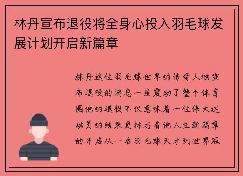 林丹宣布退役将全身心投入羽毛球发展计划开启新篇章 林丹宣布退役将全身心投入羽毛球发展计划开启新篇章