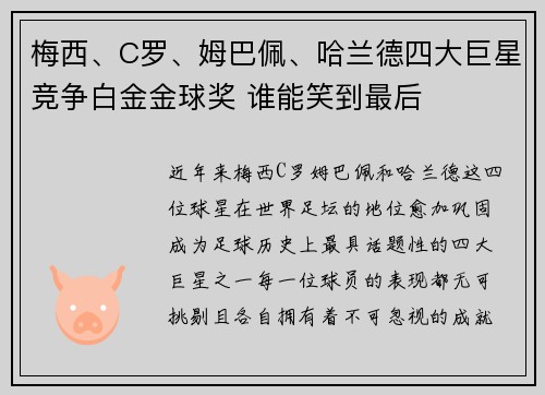 梅西、C罗、姆巴佩、哈兰德四大巨星竞争白金金球奖 谁能笑到最后