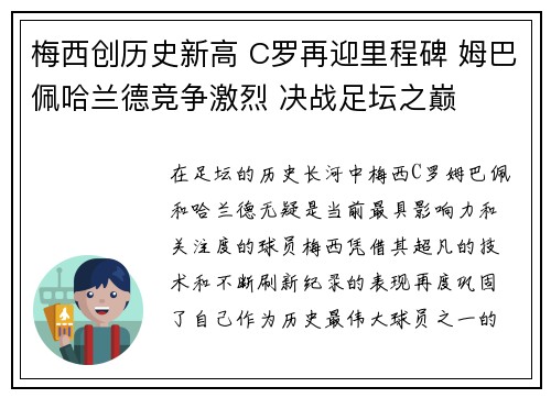 梅西创历史新高 C罗再迎里程碑 姆巴佩哈兰德竞争激烈 决战足坛之巅
