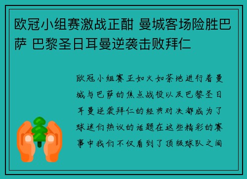 欧冠小组赛激战正酣 曼城客场险胜巴萨 巴黎圣日耳曼逆袭击败拜仁
