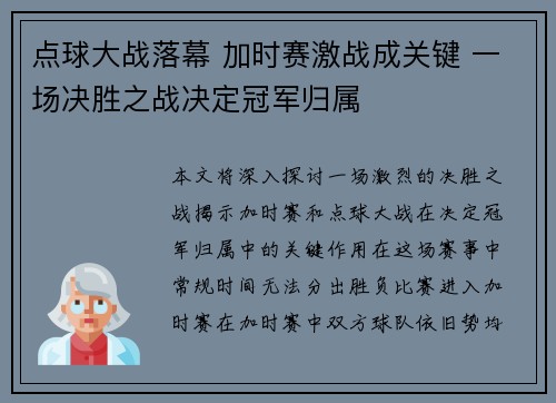 点球大战落幕 加时赛激战成关键 一场决胜之战决定冠军归属